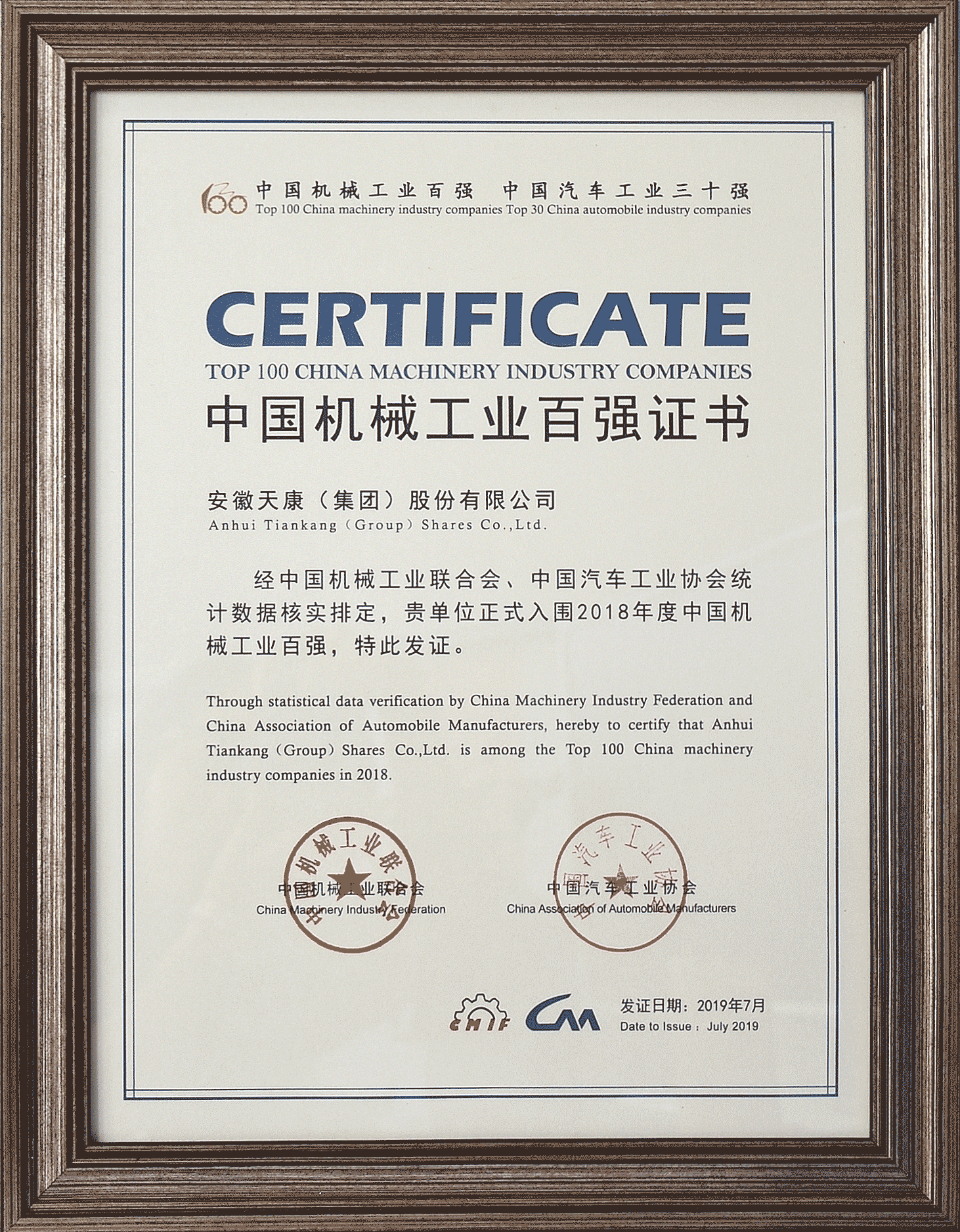 安徽天康集團(tuán)再次蟬聯(lián)中國機(jī)械行業(yè)百強(qiáng)