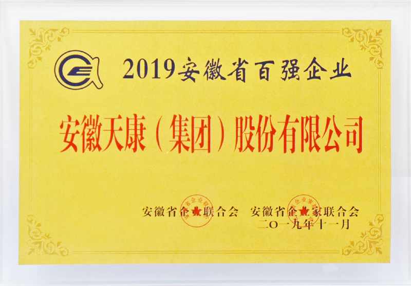 安徽天康集團(tuán)再次榮獲“安徽百強(qiáng)企業(yè)”稱號(hào)