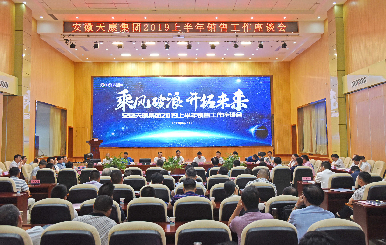 安徽天康集團(tuán)2019年上半年召開(kāi)銷(xiāo)售工作座談會(huì)